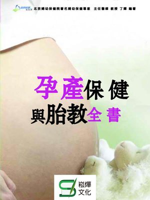 cover image of 孕產保健與胎教全書